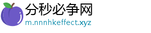 分秒必争网